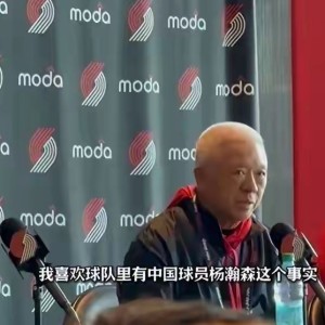 在线娱乐-开拓者队记爆料：新股东团队明确将杨瀚森视为球队未来核心